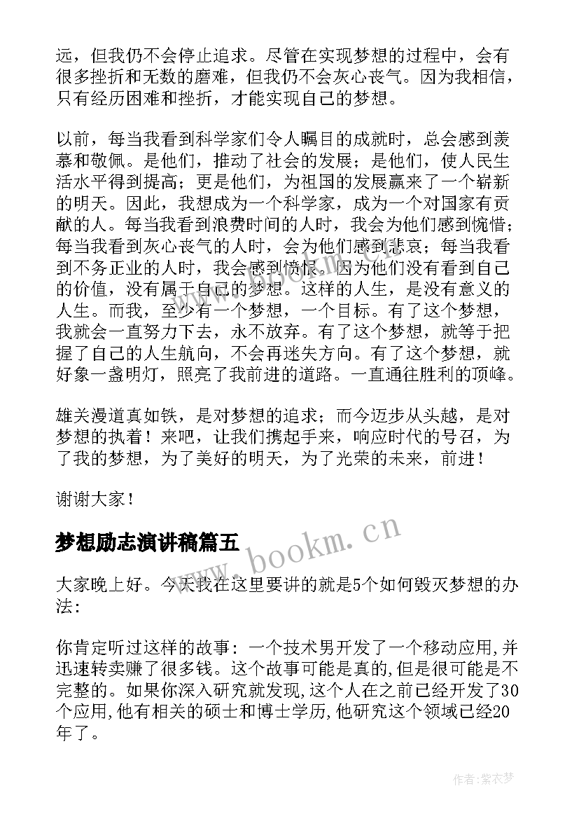 梦想励志演讲稿(优秀6篇)