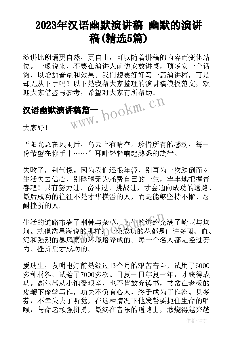 2023年汉语幽默演讲稿 幽默的演讲稿(精选5篇)