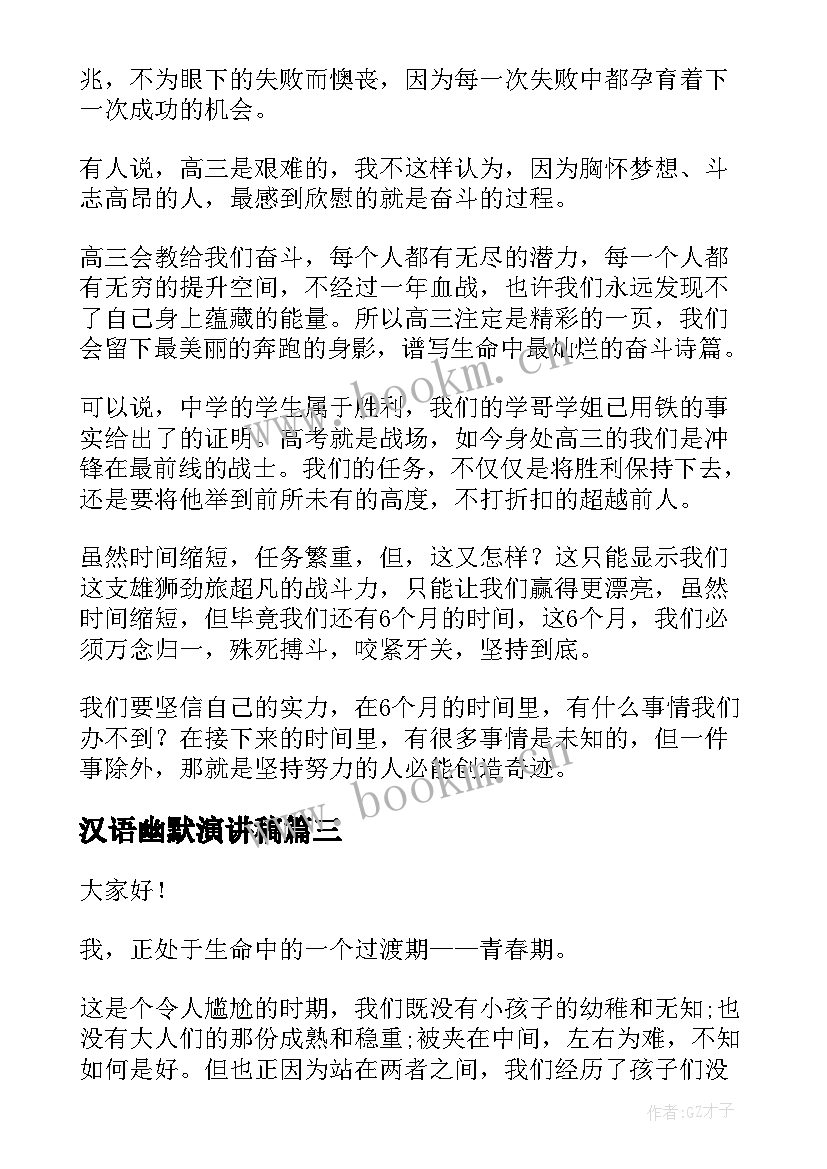 2023年汉语幽默演讲稿 幽默的演讲稿(精选5篇)