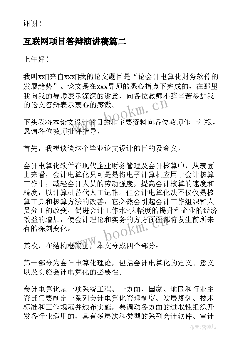 最新互联网项目答辩演讲稿 项目答辩演讲稿(实用5篇)