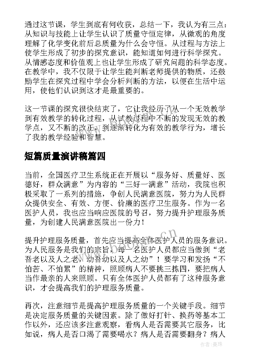 2023年短篇质量演讲稿(通用9篇)