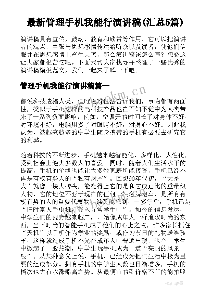 最新管理手机我能行演讲稿(汇总5篇)