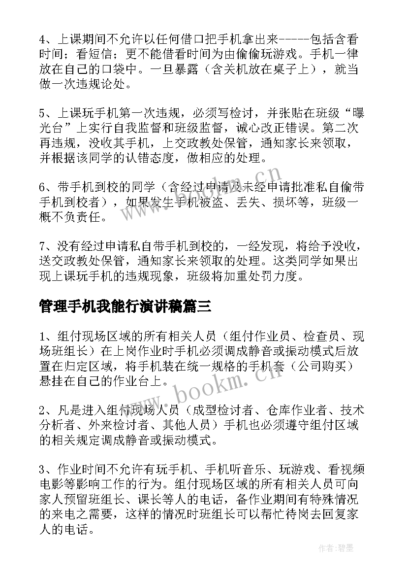 最新管理手机我能行演讲稿(汇总5篇)