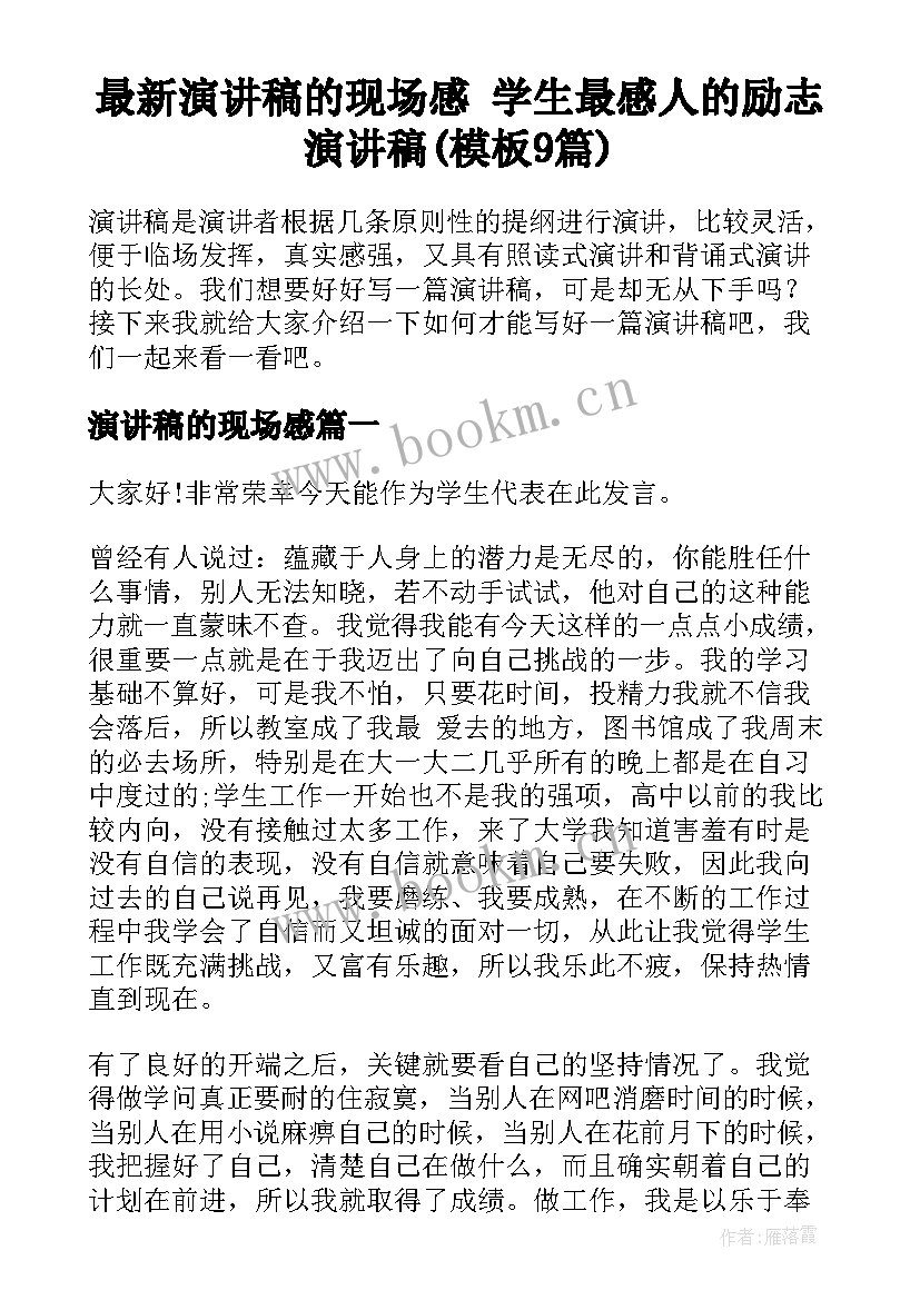 最新演讲稿的现场感 学生最感人的励志演讲稿(模板9篇)