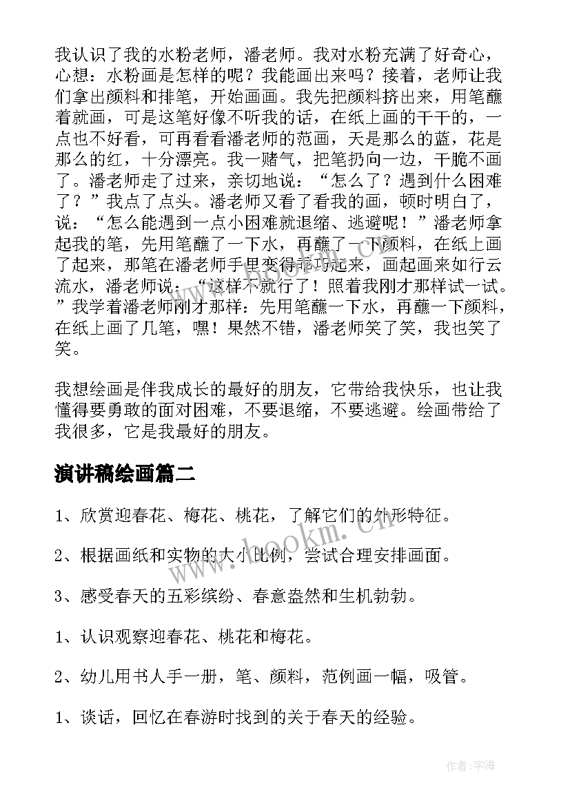 最新演讲稿绘画(优秀7篇)