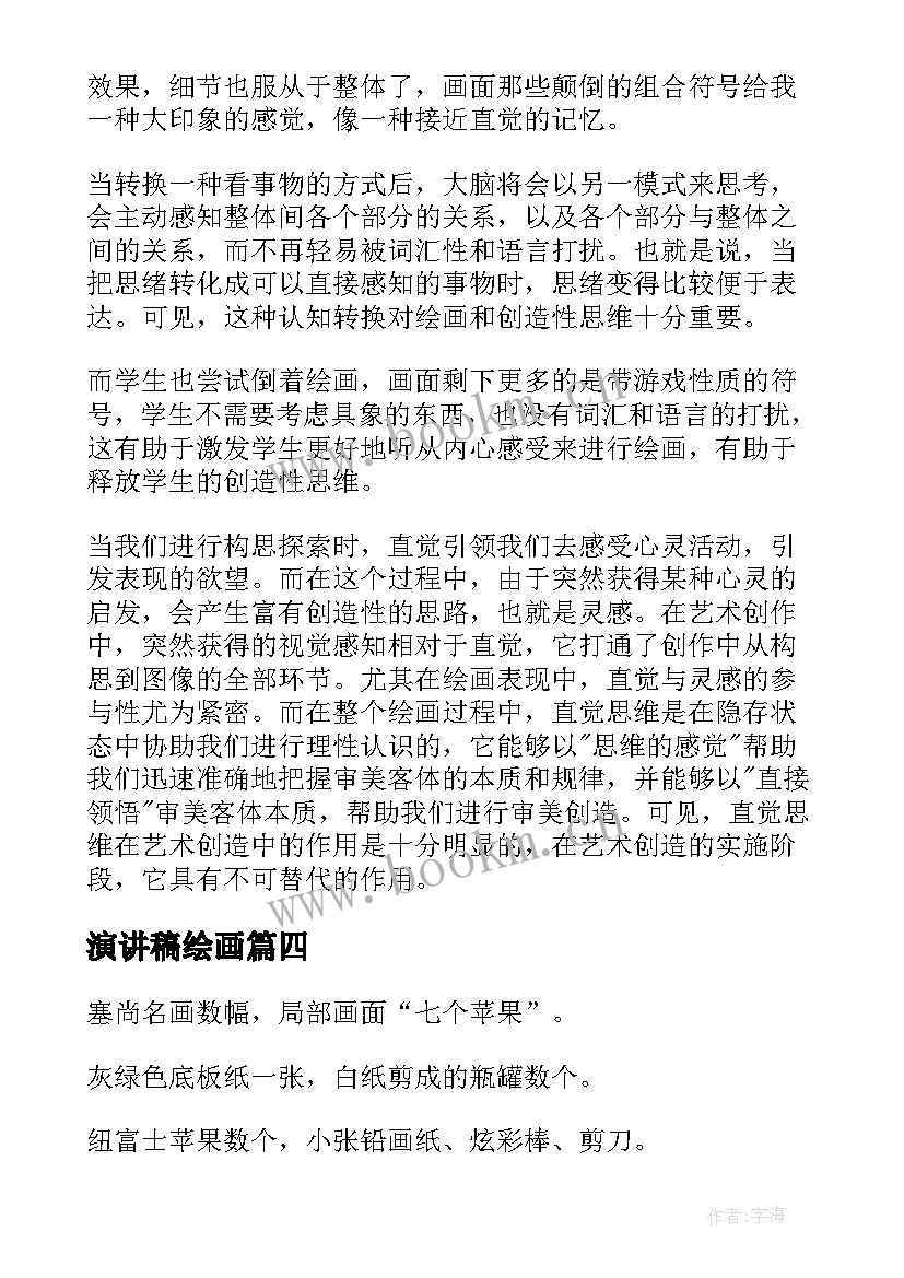 最新演讲稿绘画(优秀7篇)