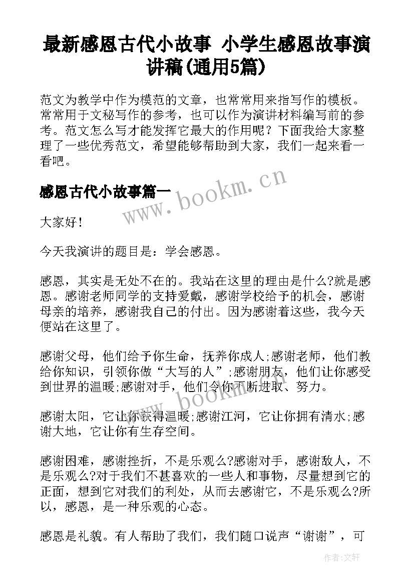 最新感恩古代小故事 小学生感恩故事演讲稿(通用5篇)