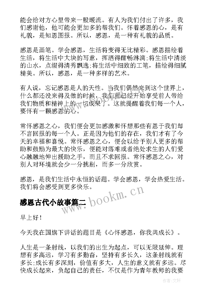 最新感恩古代小故事 小学生感恩故事演讲稿(通用5篇)