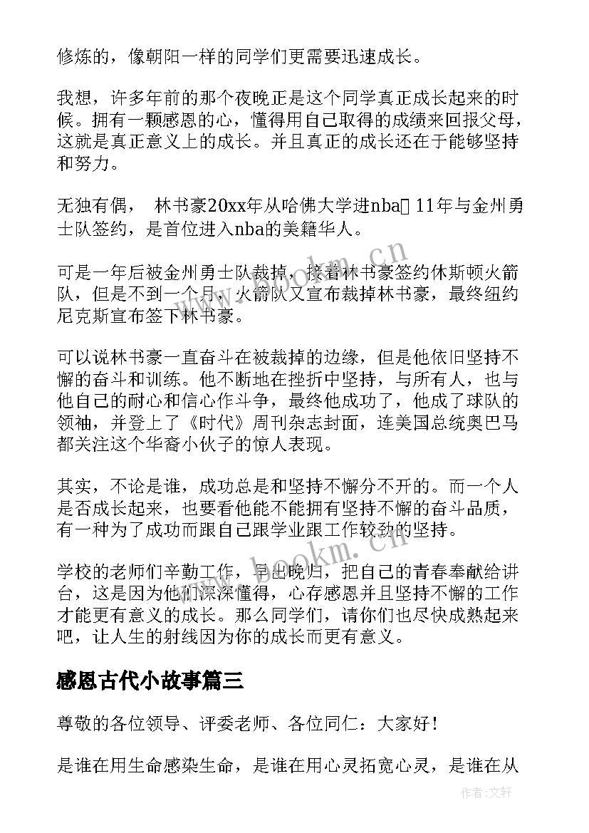 最新感恩古代小故事 小学生感恩故事演讲稿(通用5篇)