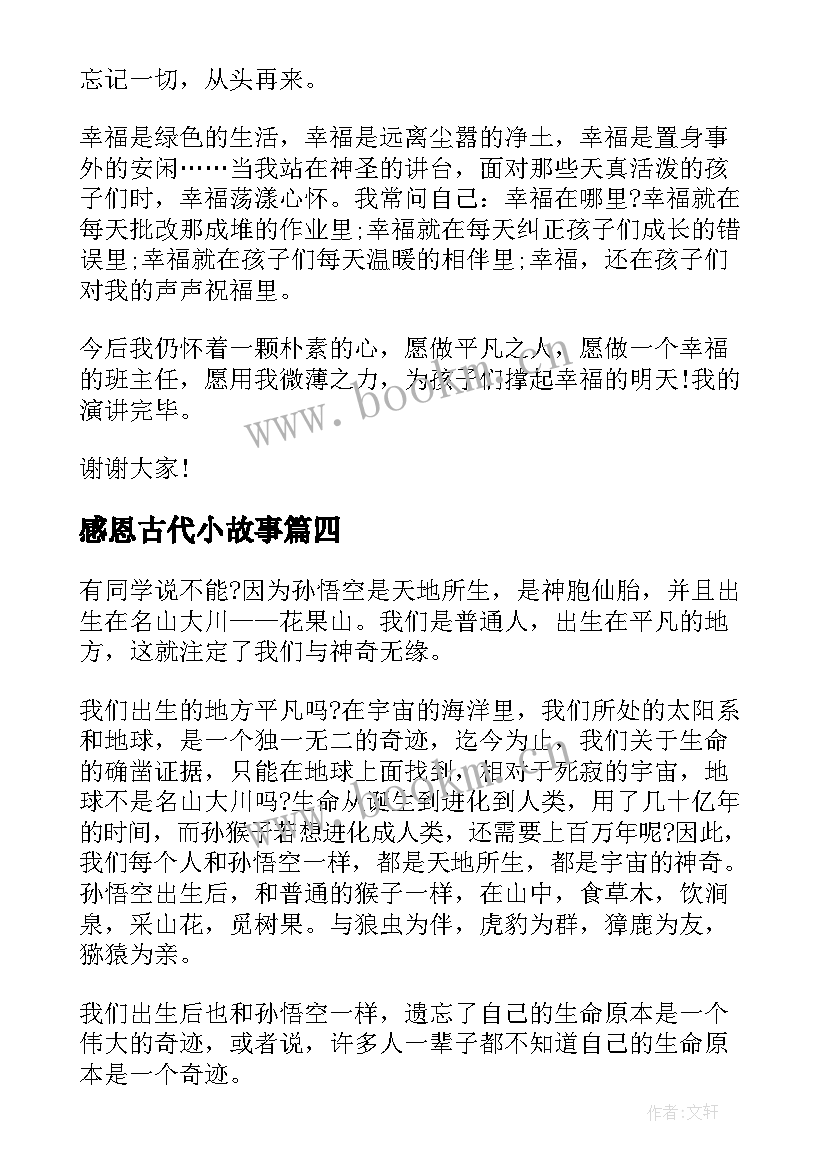 最新感恩古代小故事 小学生感恩故事演讲稿(通用5篇)