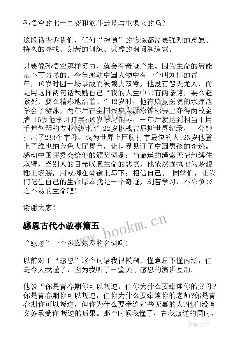 最新感恩古代小故事 小学生感恩故事演讲稿(通用5篇)