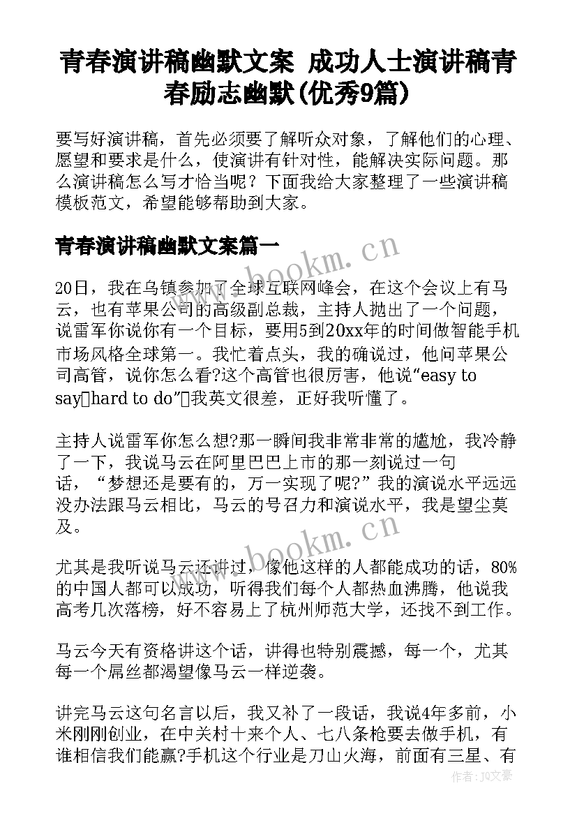 青春演讲稿幽默文案 成功人士演讲稿青春励志幽默(优秀9篇)