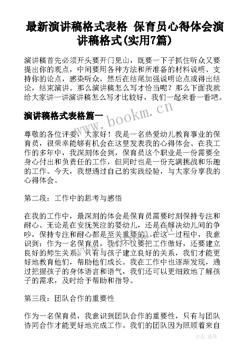 最新演讲稿格式表格 保育员心得体会演讲稿格式(实用7篇)