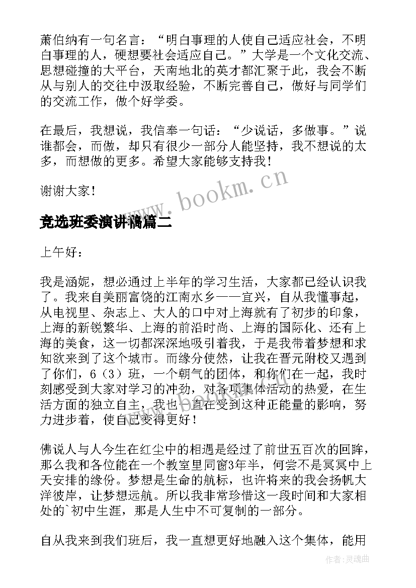 2023年竞选班委演讲稿(模板10篇)