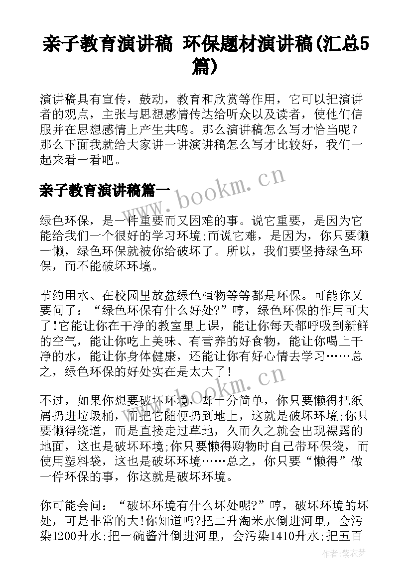 亲子教育演讲稿 环保题材演讲稿(汇总5篇)