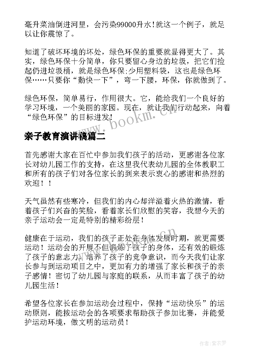 亲子教育演讲稿 环保题材演讲稿(汇总5篇)