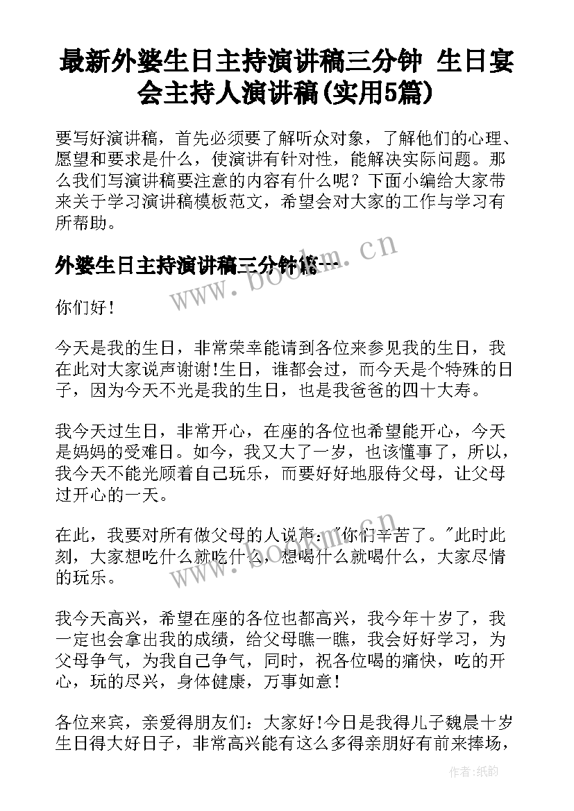 最新外婆生日主持演讲稿三分钟 生日宴会主持人演讲稿(实用5篇)