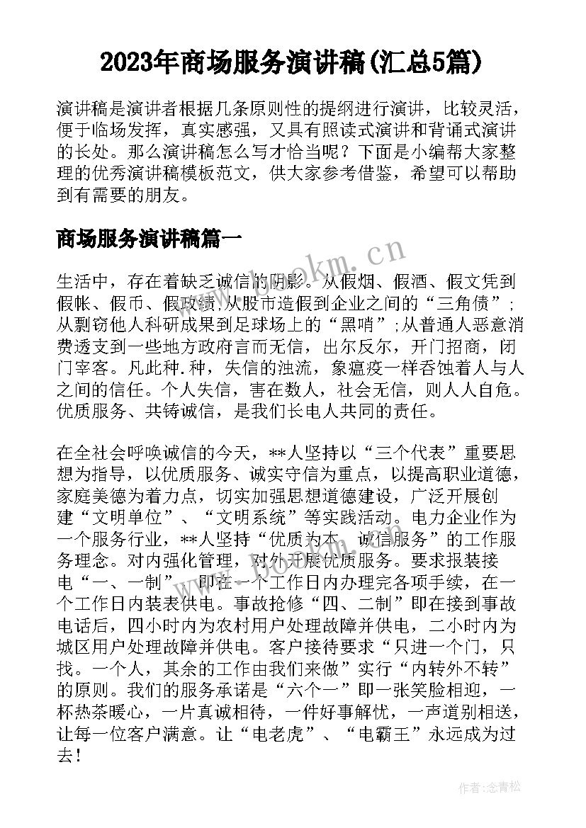 2023年商场服务演讲稿(汇总5篇)