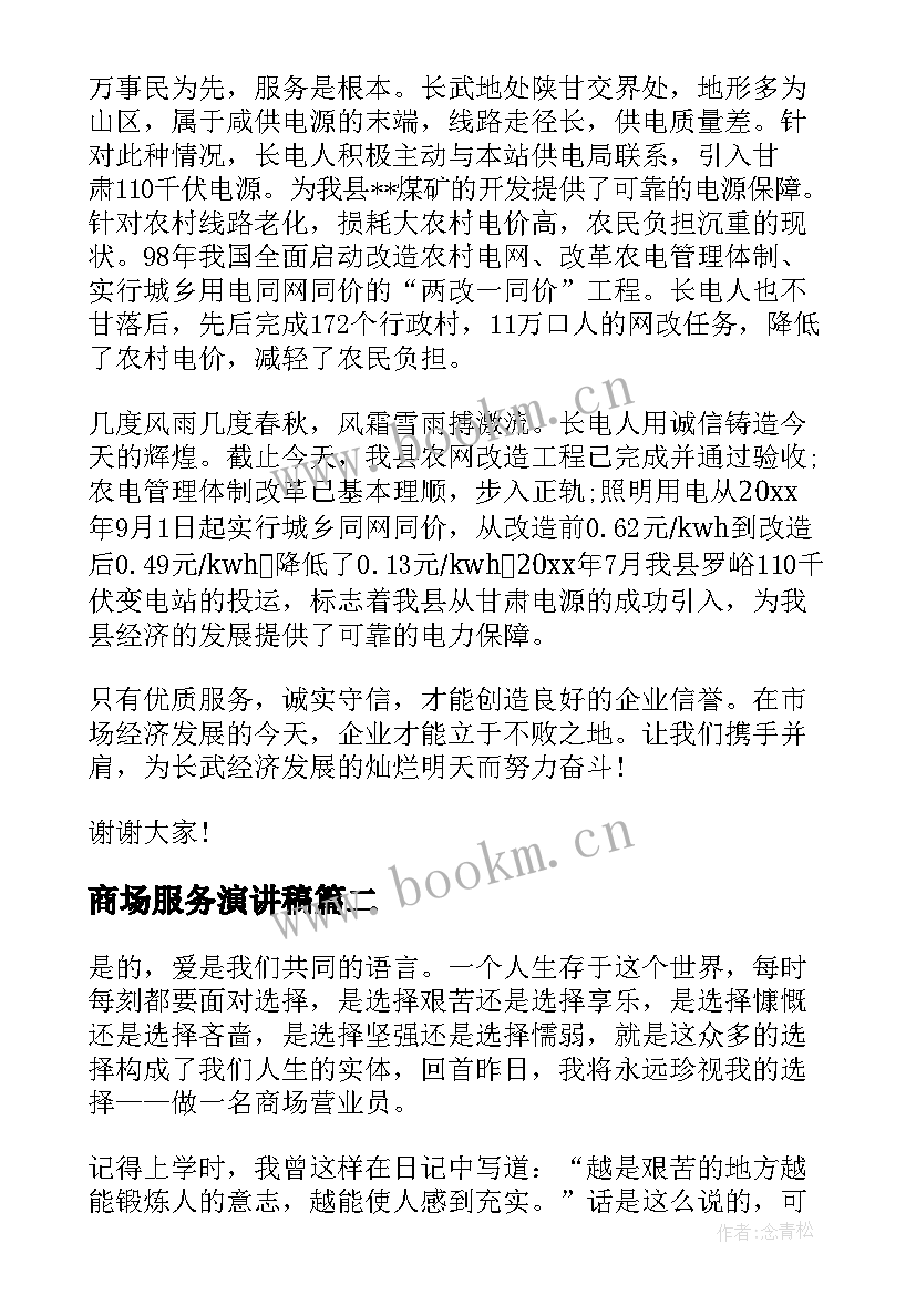 2023年商场服务演讲稿(汇总5篇)