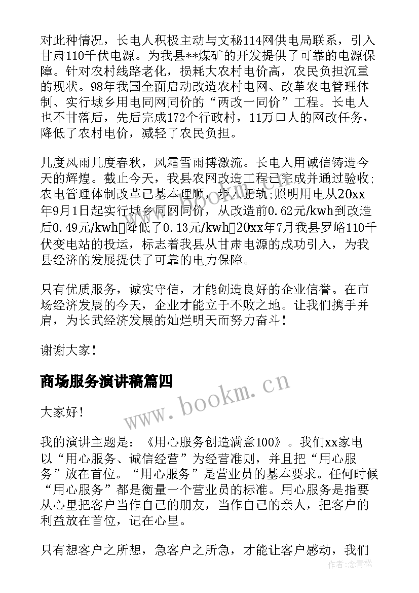 2023年商场服务演讲稿(汇总5篇)