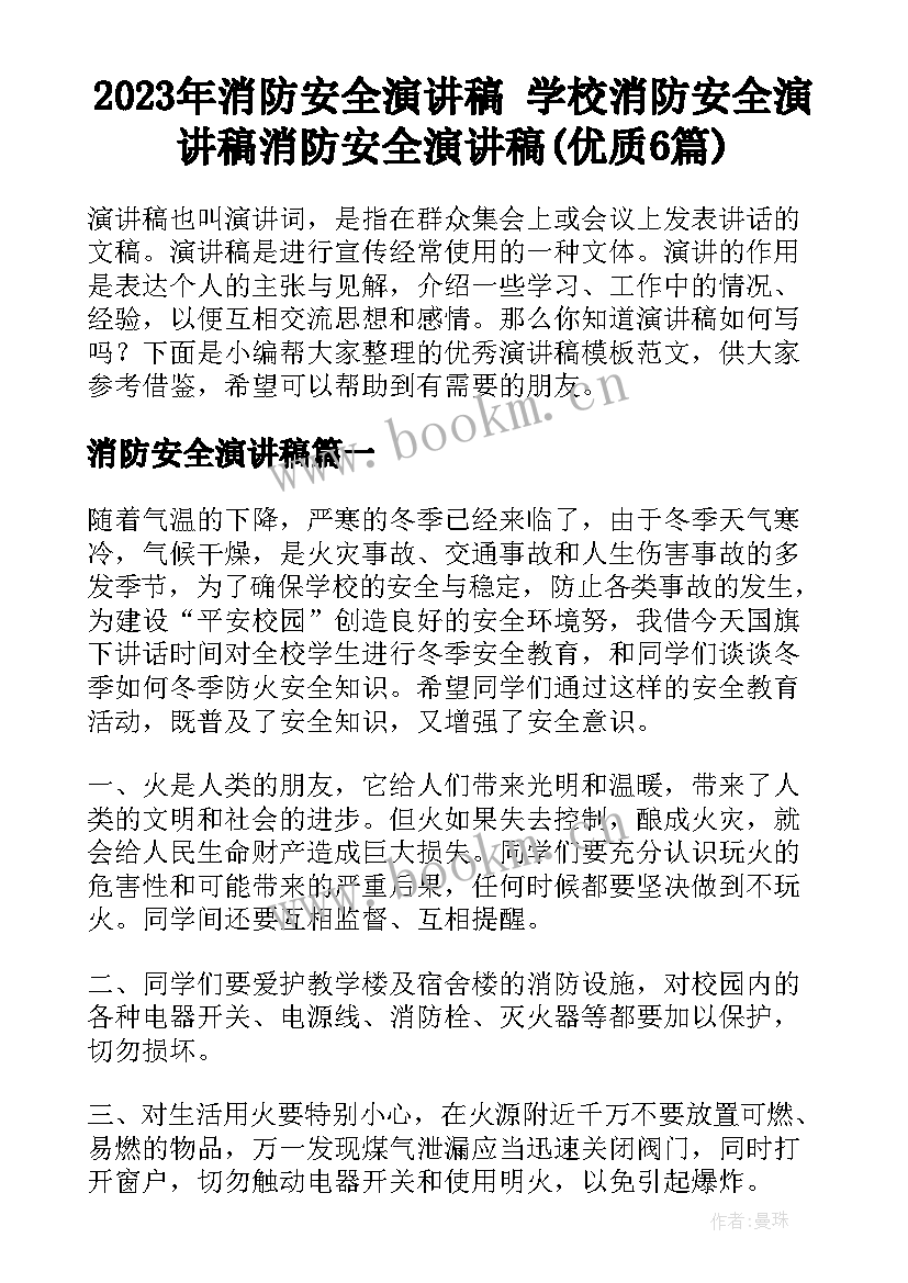 2023年消防安全演讲稿 学校消防安全演讲稿消防安全演讲稿(优质6篇)