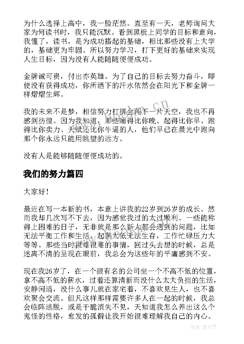 2023年我们的努力 努力的演讲稿(汇总5篇)