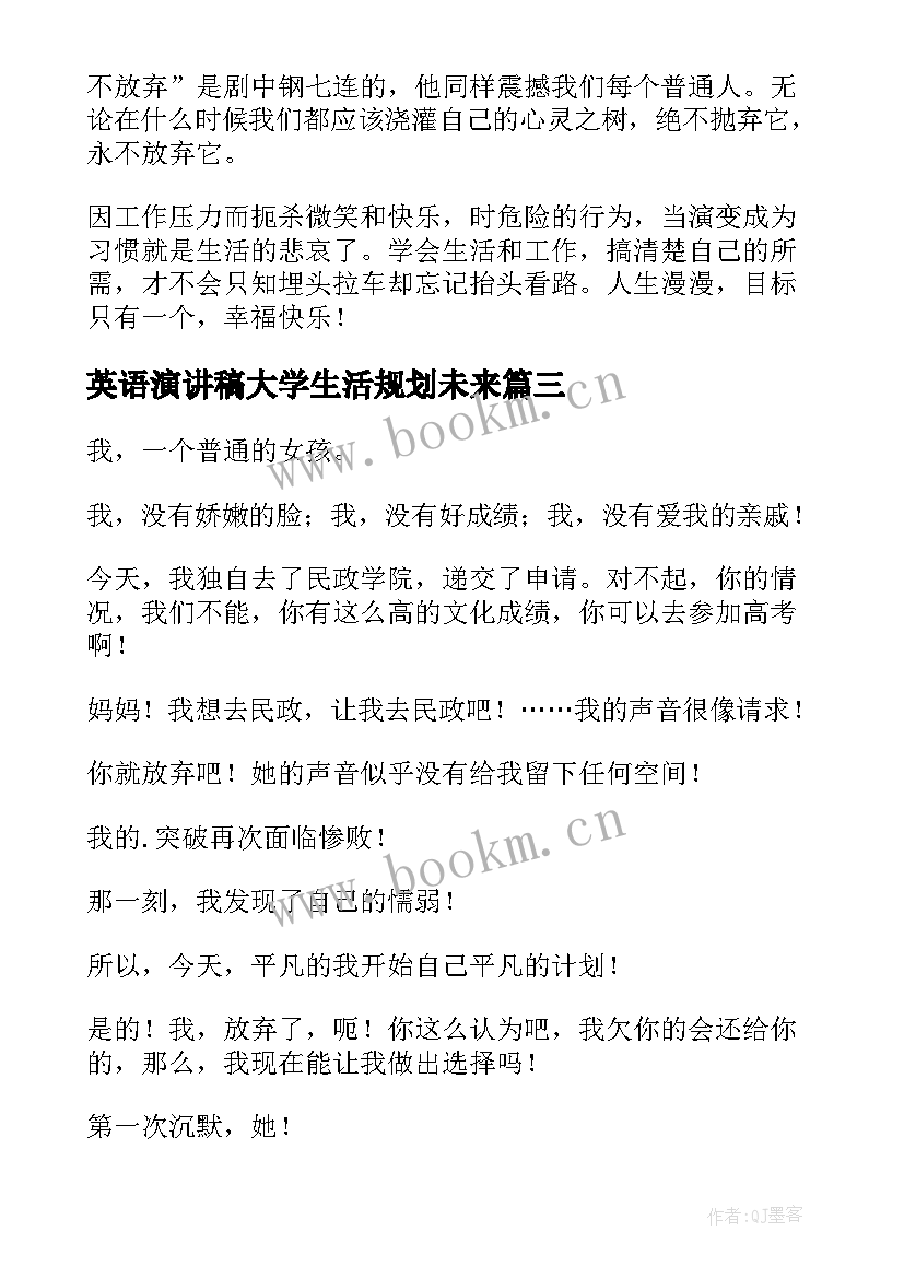 2023年英语演讲稿大学生活规划未来(汇总5篇)