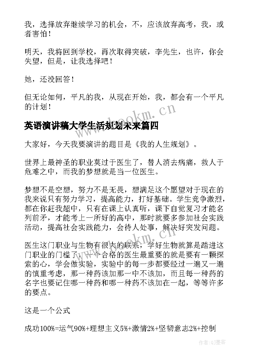 2023年英语演讲稿大学生活规划未来(汇总5篇)