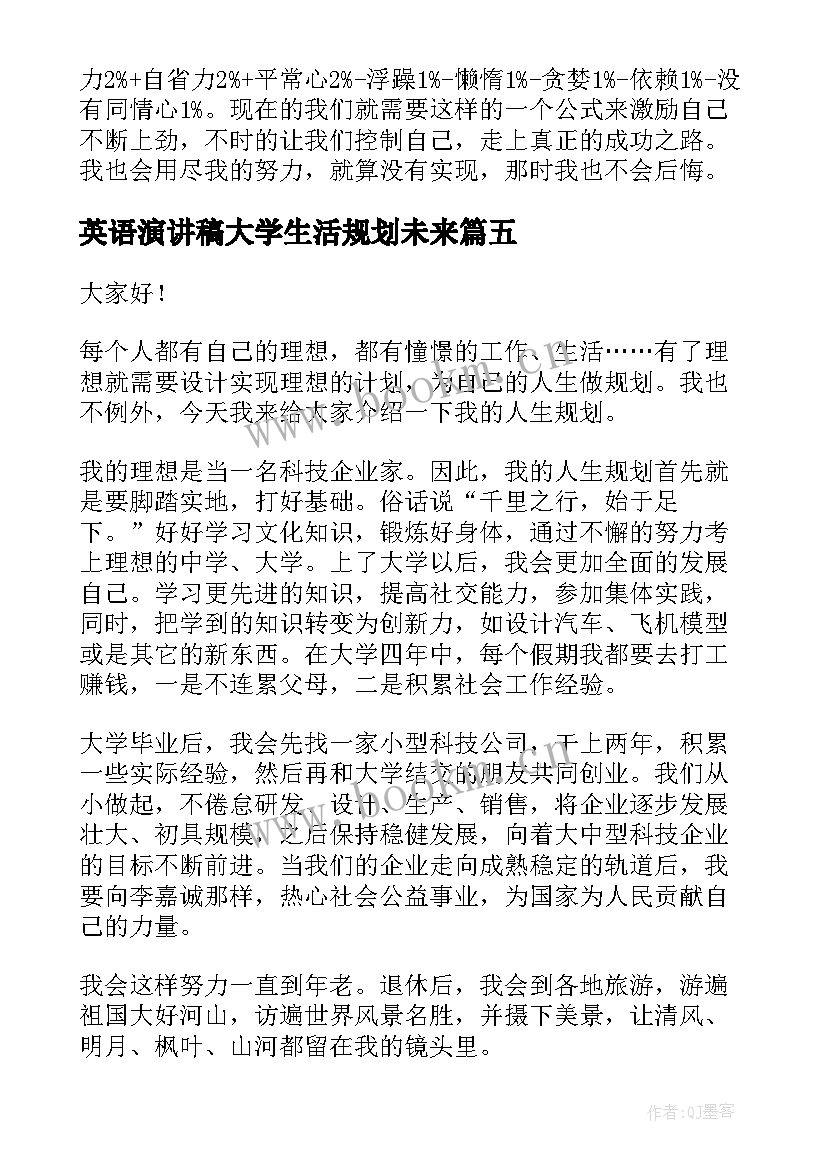 2023年英语演讲稿大学生活规划未来(汇总5篇)