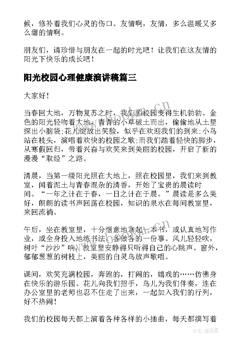 最新阳光校园心理健康演讲稿 小学阳光校园演讲稿(通用5篇)