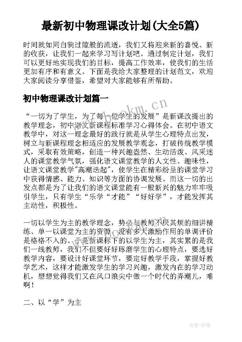 最新初中物理课改计划(大全5篇)