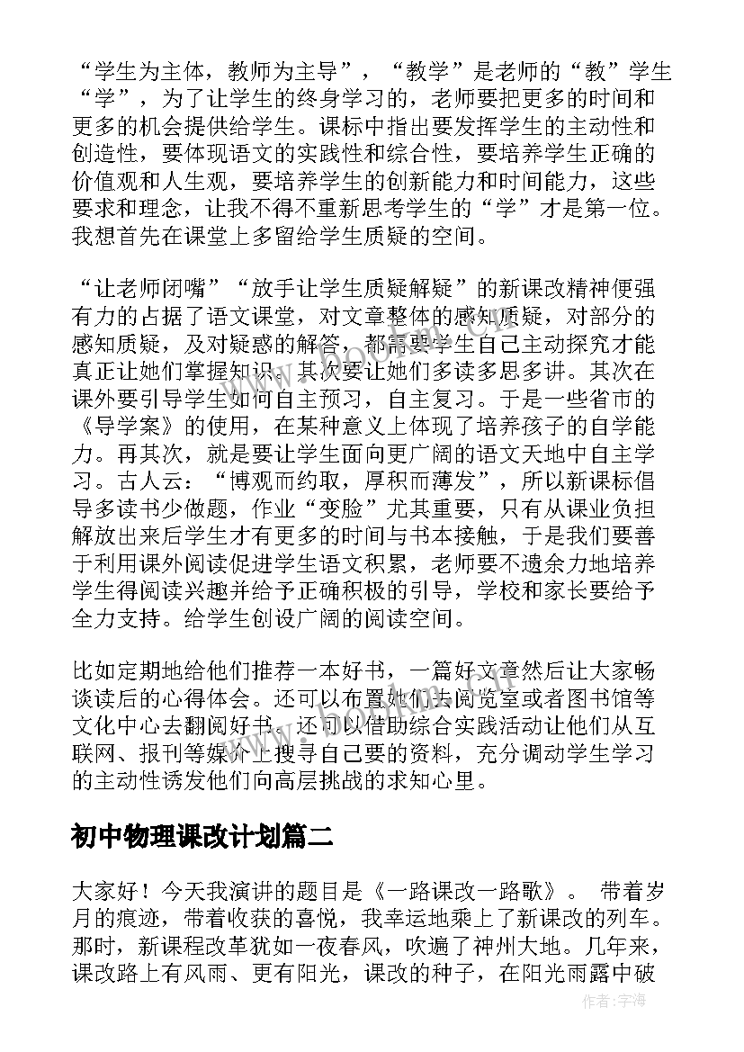 最新初中物理课改计划(大全5篇)