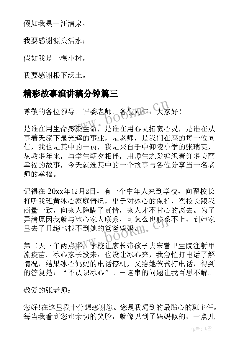 精彩故事演讲稿分钟 三分钟精彩故事演讲稿(大全5篇)