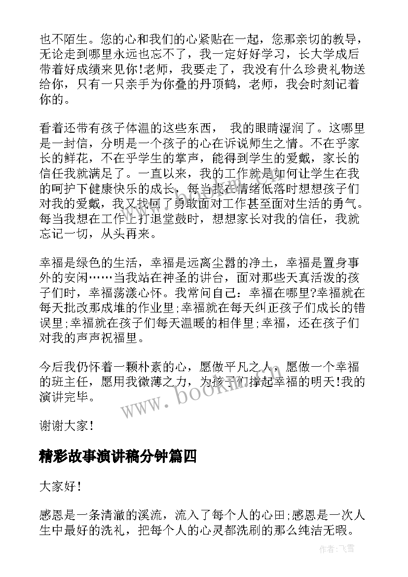 精彩故事演讲稿分钟 三分钟精彩故事演讲稿(大全5篇)