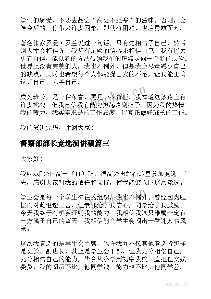 最新督察部部长竞选演讲稿(精选6篇)