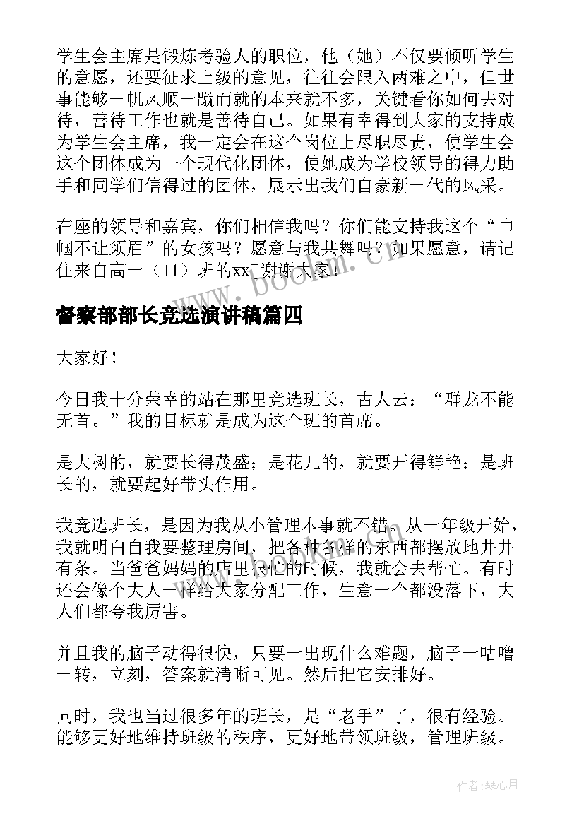 最新督察部部长竞选演讲稿(精选6篇)