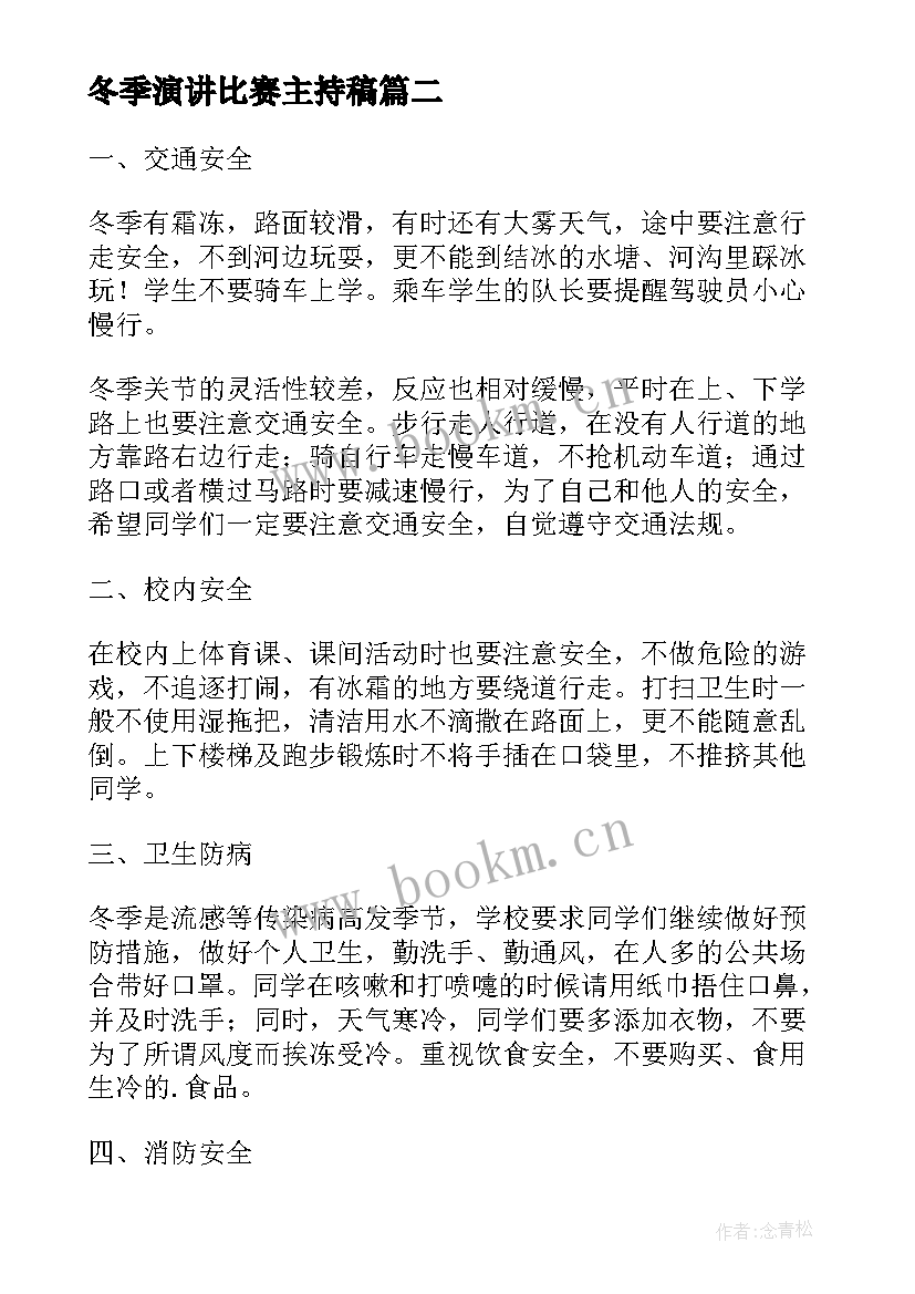 最新冬季演讲比赛主持稿 冬季安全演讲稿(模板5篇)