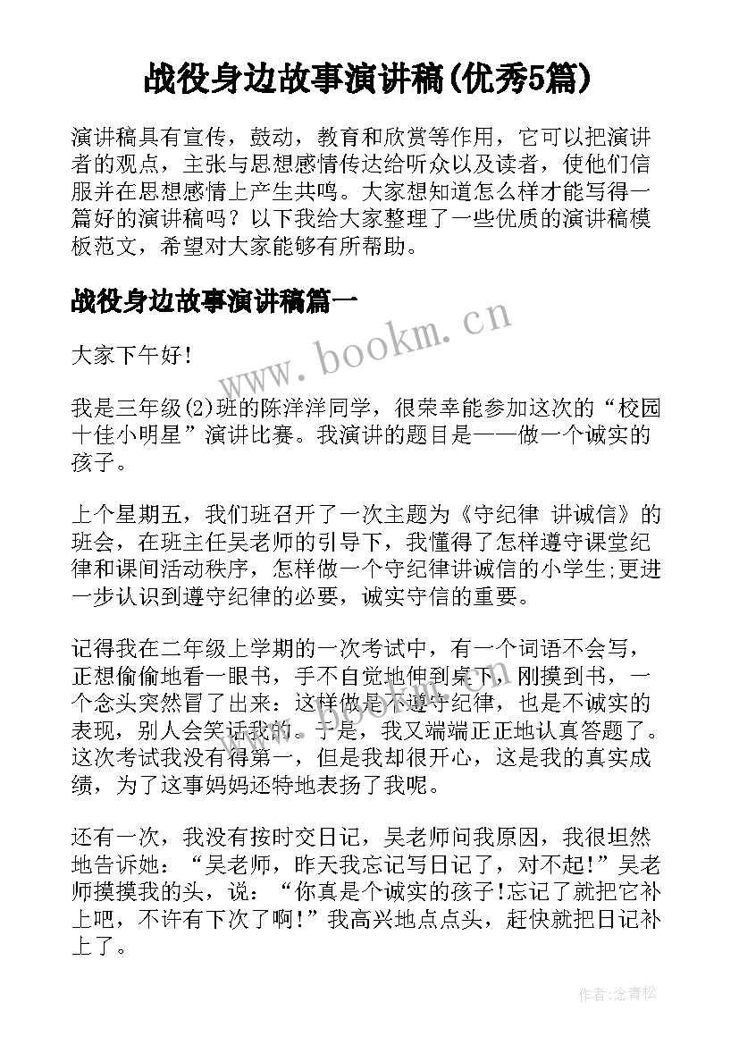 战役身边故事演讲稿(优秀5篇)