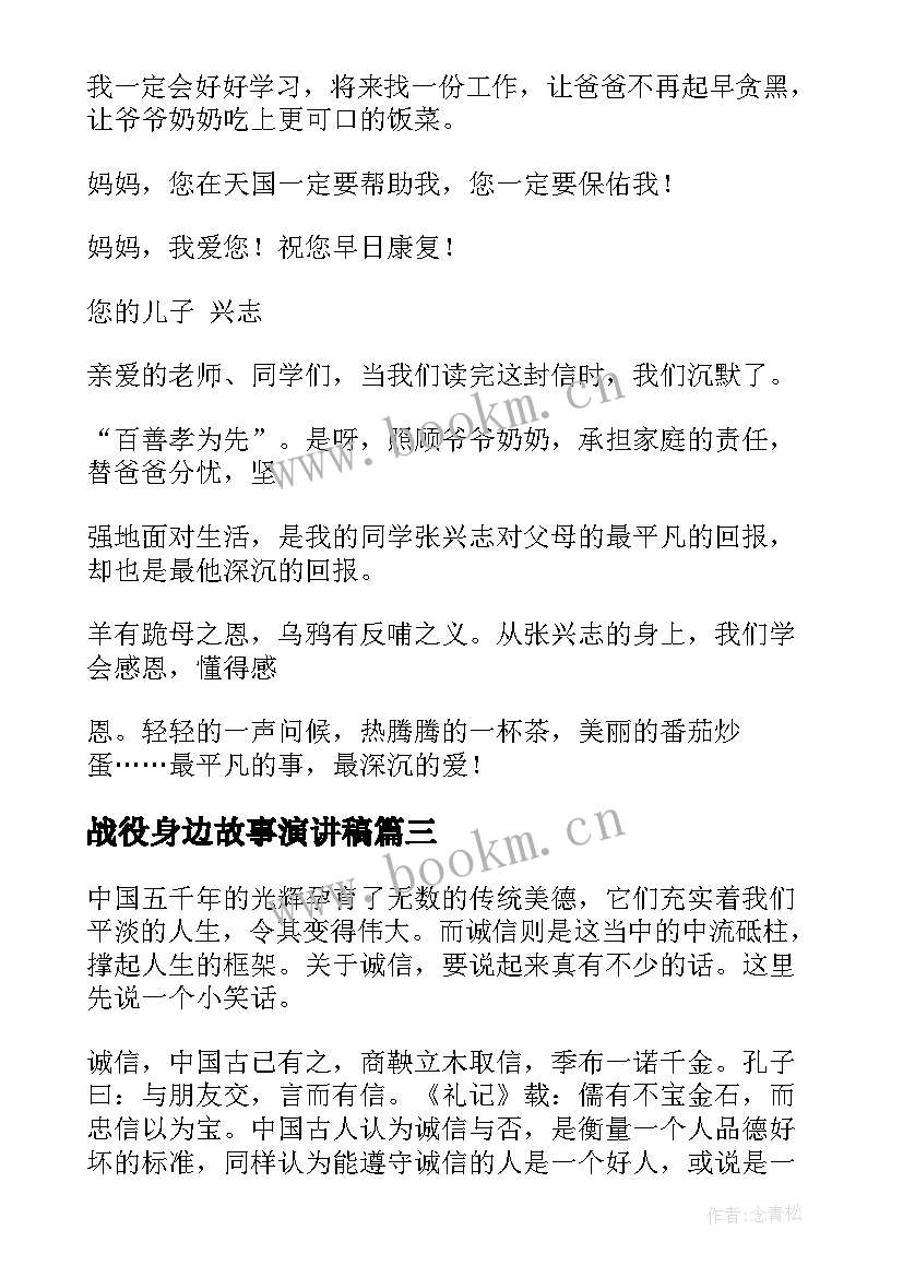 战役身边故事演讲稿(优秀5篇)