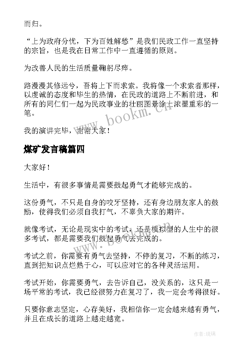 2023年煤矿发言稿(实用6篇)