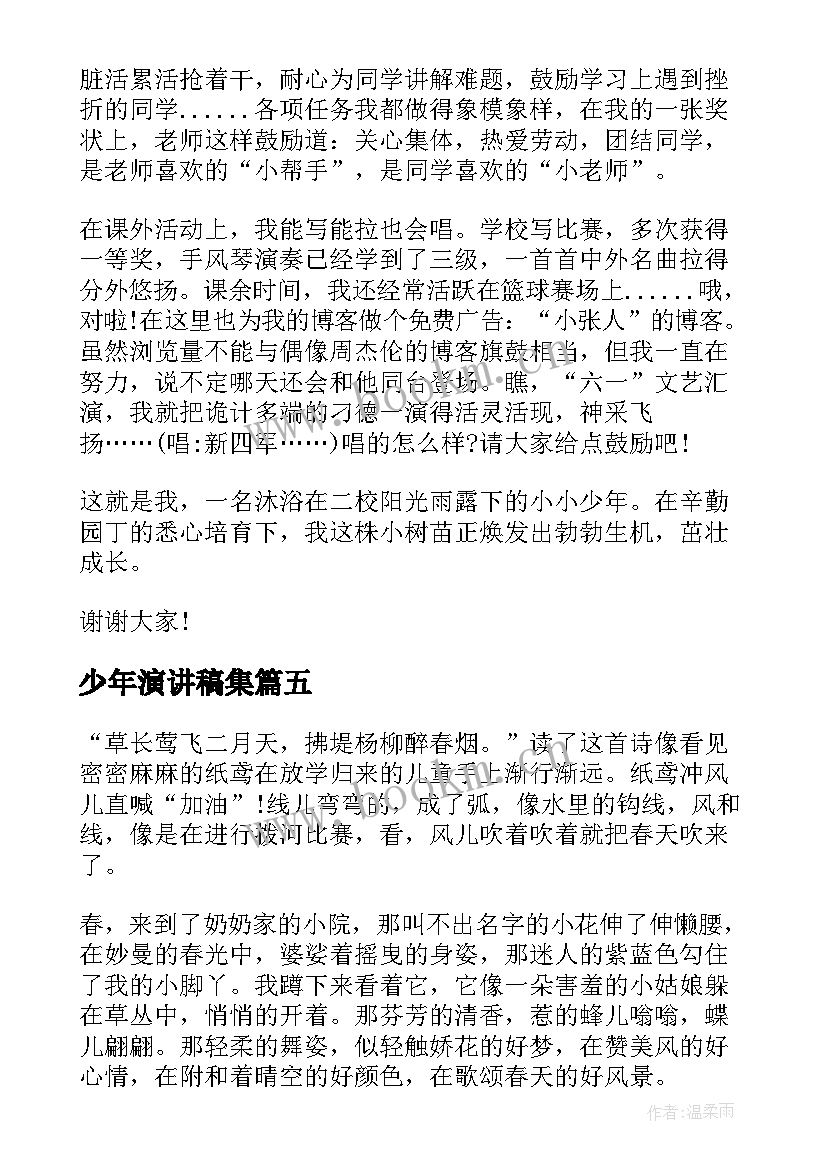 2023年少年演讲稿集(通用5篇)