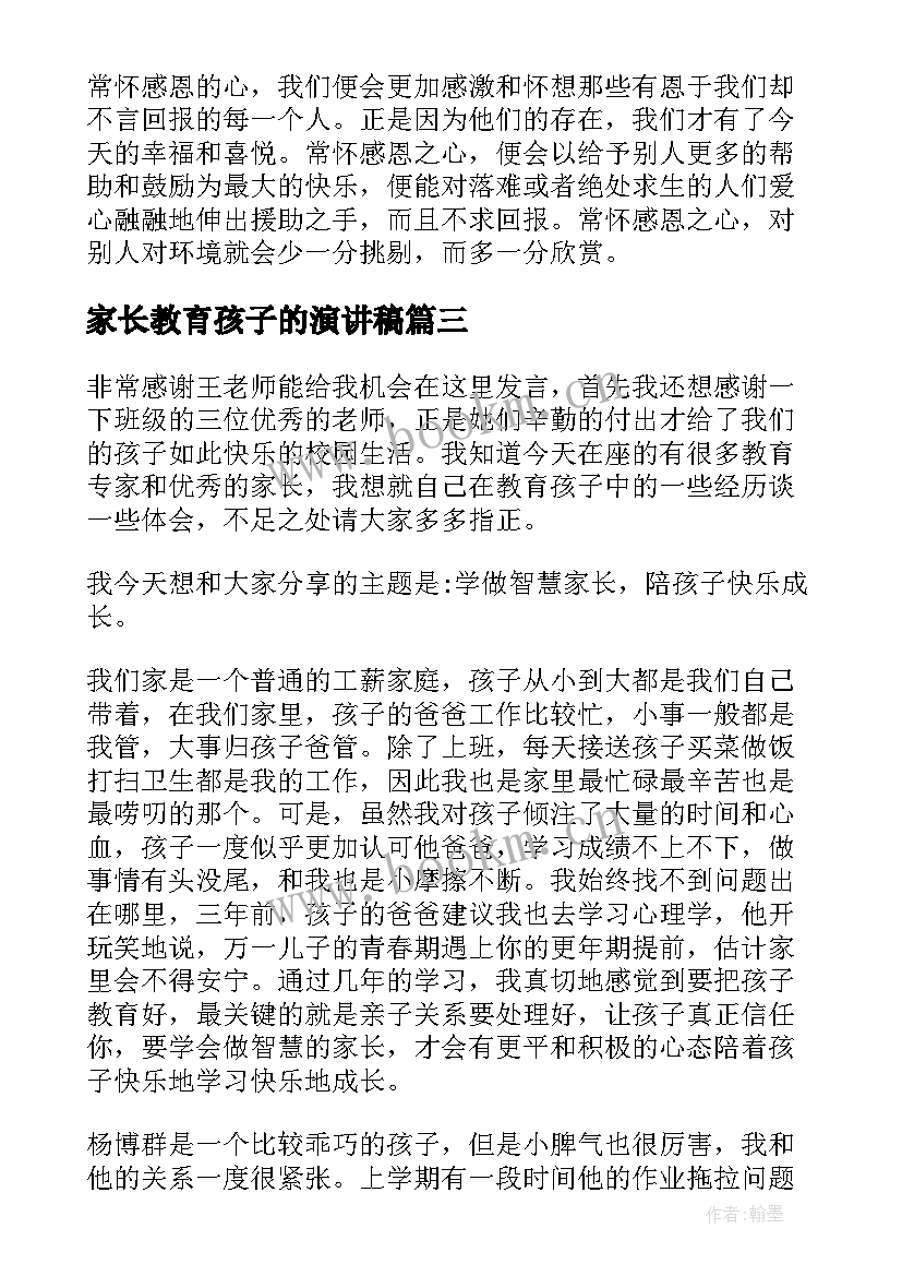 最新家长教育孩子的演讲稿 家长家庭教育演讲稿(大全5篇)