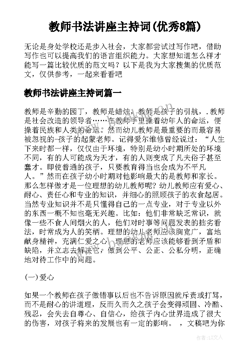 教师书法讲座主持词(优秀8篇)