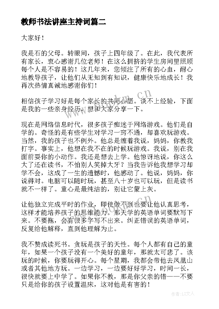 教师书法讲座主持词(优秀8篇)