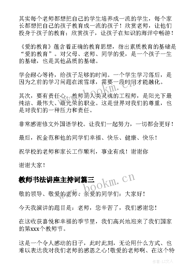 教师书法讲座主持词(优秀8篇)