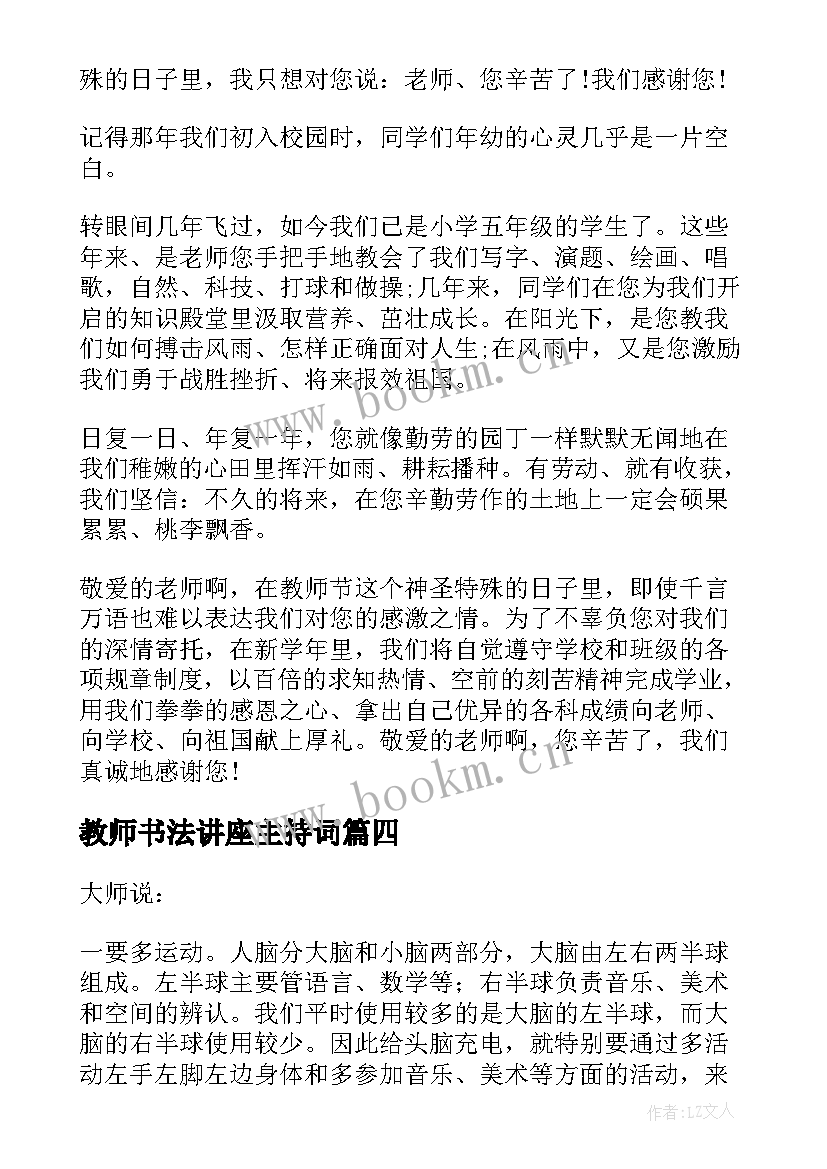 教师书法讲座主持词(优秀8篇)