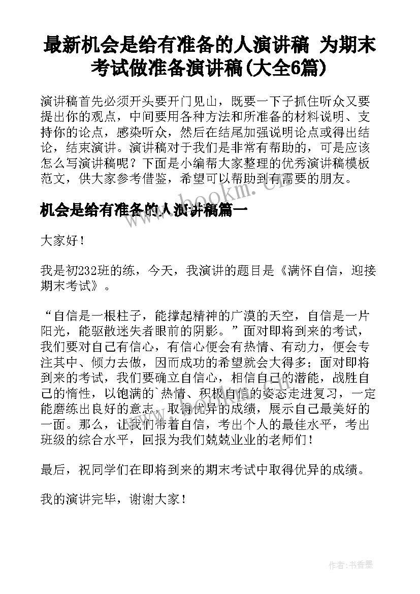 最新机会是给有准备的人演讲稿 为期末考试做准备演讲稿(大全6篇)