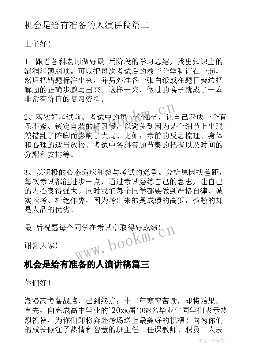 最新机会是给有准备的人演讲稿 为期末考试做准备演讲稿(大全6篇)