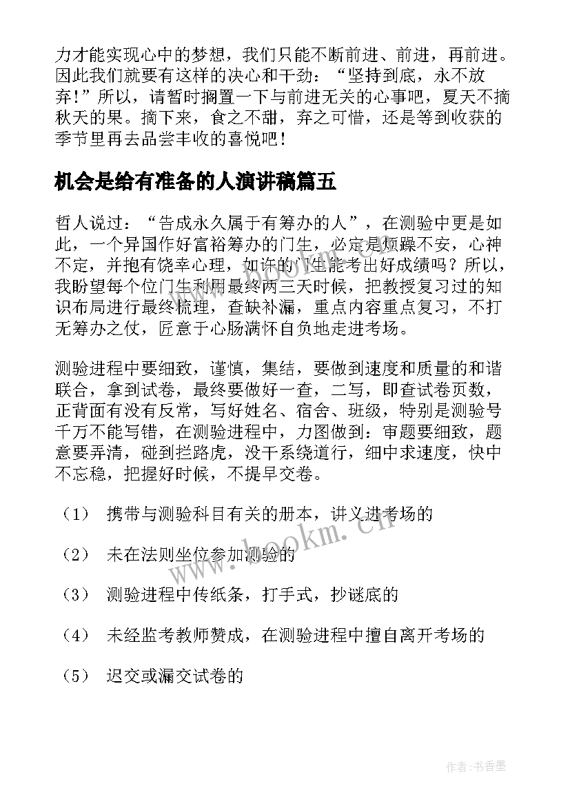 最新机会是给有准备的人演讲稿 为期末考试做准备演讲稿(大全6篇)