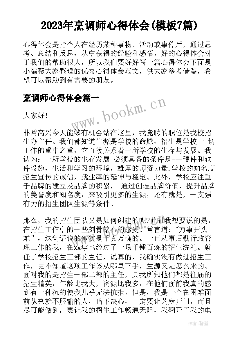 2023年烹调师心得体会(模板7篇)